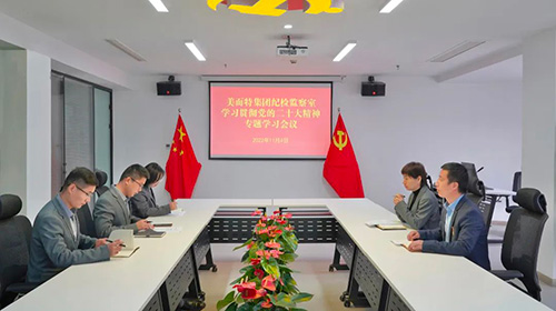 美而特集团纪检监察室召开学习贯彻党的二十大精神专题会议