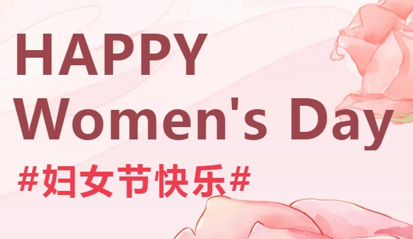 美而特三八妇女节活动精彩纷呈