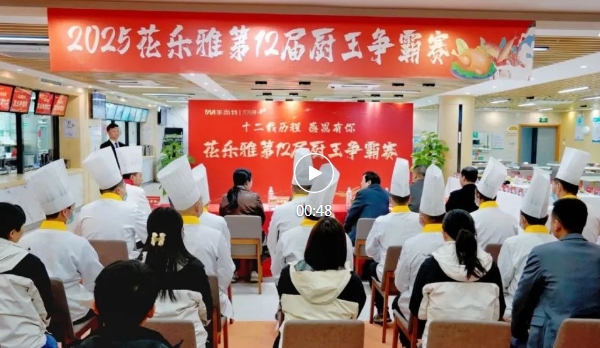 匠心守护“舌尖上的安全”，美而特旗下花乐雅餐饮成功举办第十二届厨王争霸赛