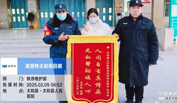 风雨无阻护平安 暖心服务显担当——美而特两则暖心事迹纪实
