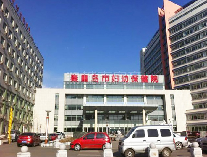 秦皇岛妇幼保健院