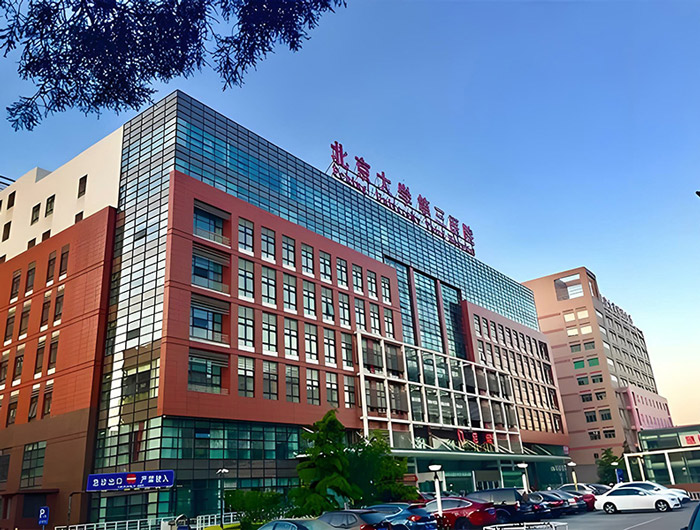北京大学第三医院
