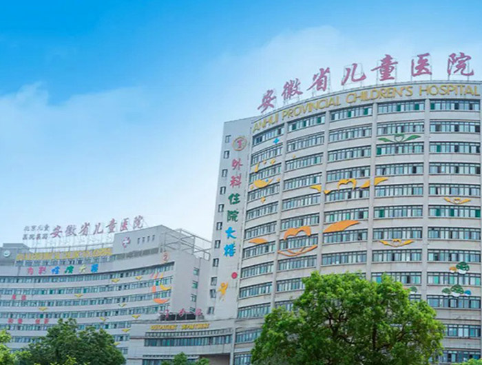 复旦大学附属儿科医院安徽医院（安徽省儿童医院）