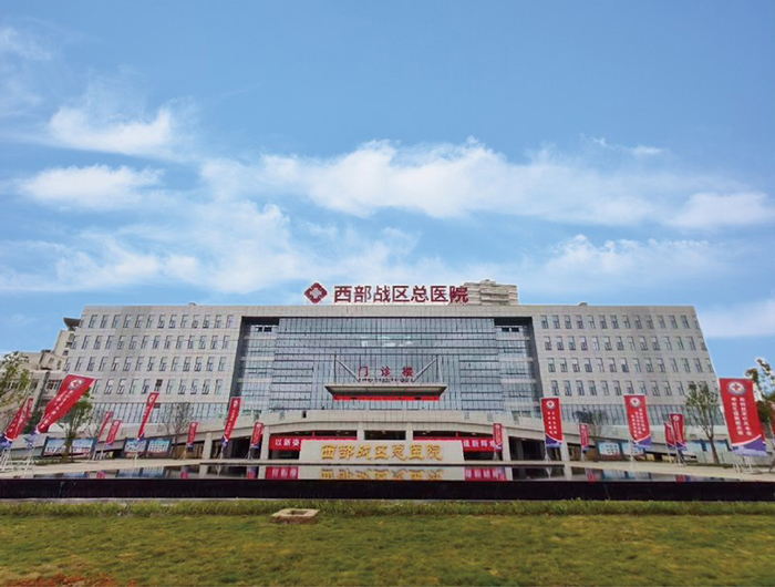 中国人民解放军西部战区总医院