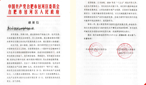 新春喜报｜一封来自包河区委区政府的感谢信