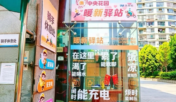 美而特暖“新”驿站暖心启用，绘就骑手友好小区温暖底色