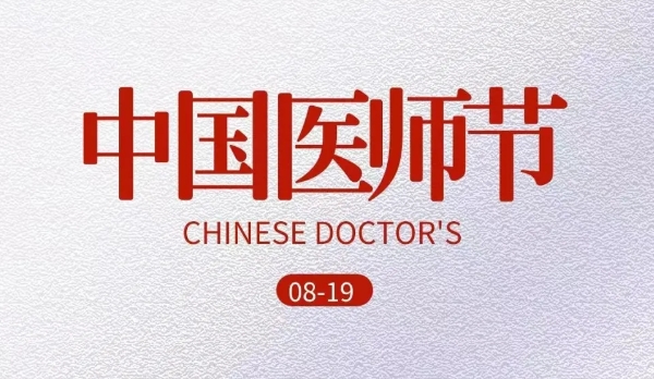 中国医师节｜致敬每一位平凡而伟大的医者
