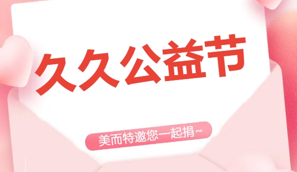 久久公益节，美而特邀您一起传递微光~