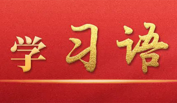 学习语丨带动更多身边人向上向善