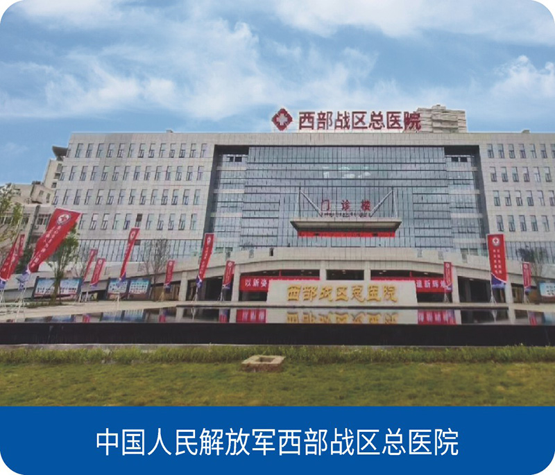 中国人民解放军西部战区总医院