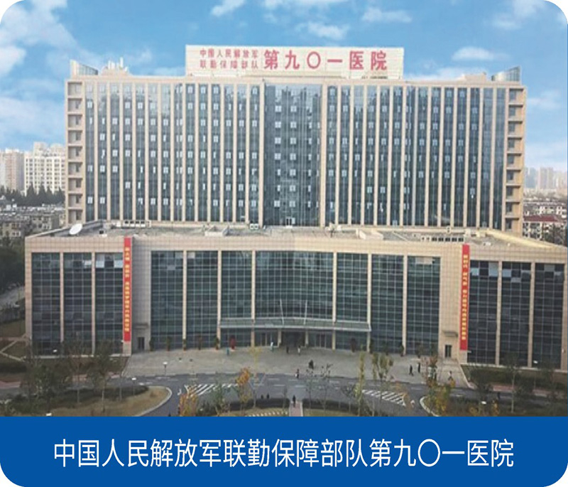 中国人民解放军联勤保障部队第九O一医院