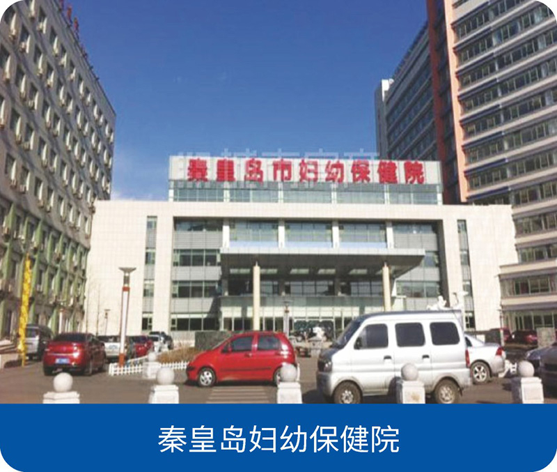 秦皇岛妇幼保健院