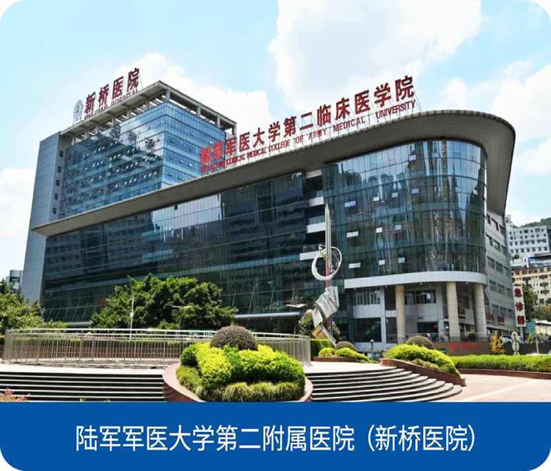 陆军军医大学第二附属医院（新桥医院）