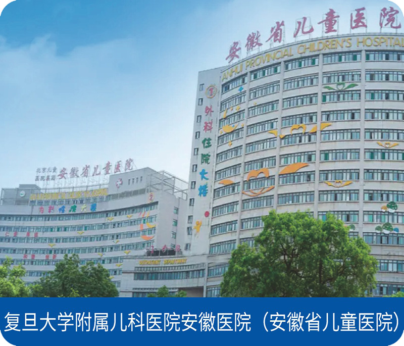 复旦大学附属儿科医院安徽医院（安徽省儿童医院）