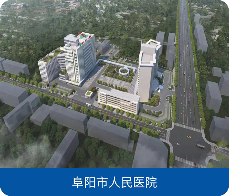 阜阳市人民医院