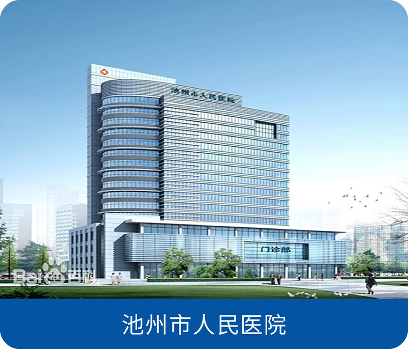 池州市人民医院