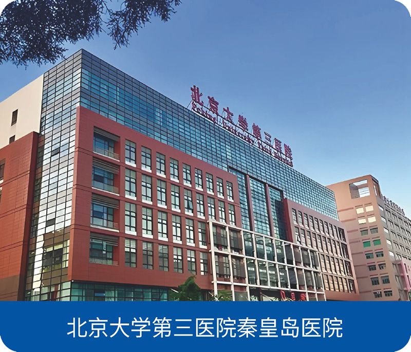 北京大学第三医院秦皇岛医院