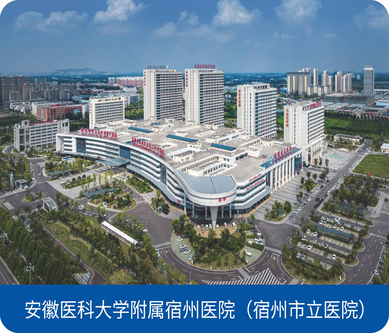 安徽医科大学附属宿州医院（宿州市立医院）
